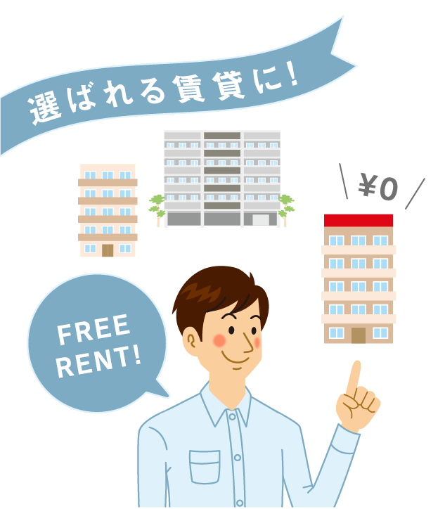 選ばれる賃貸に! FREE RENT!