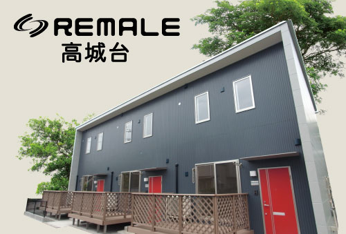 REMALE高城台 完成見学会&オーナー募集