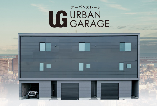 URBAN GARAGE完成見学会開催 in上野