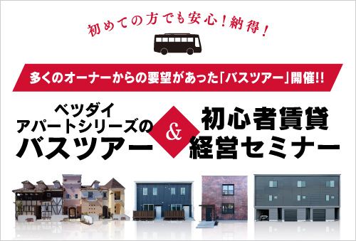 ベツダイアパートシリーズのバスツアー&初心者賃貸経営セミナー
