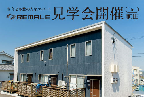 問合せ多数の人気アパート REMALE 見学会開催 in 稙田