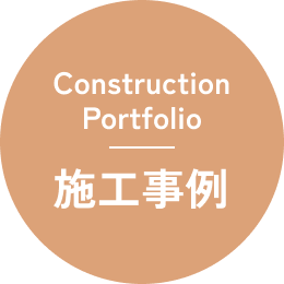 Construction Portfolio 施工事例