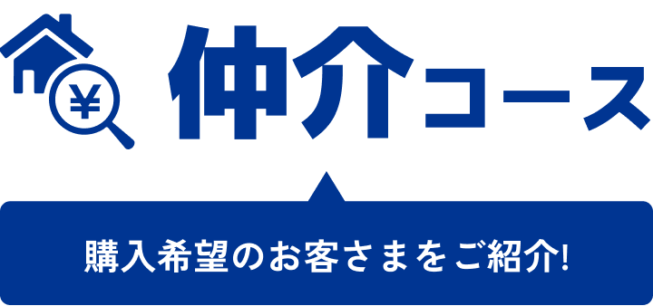 仲介コース