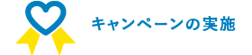 キャンペーンの実施