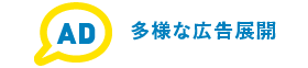 多様な広告展開