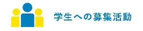 学生への募集活動