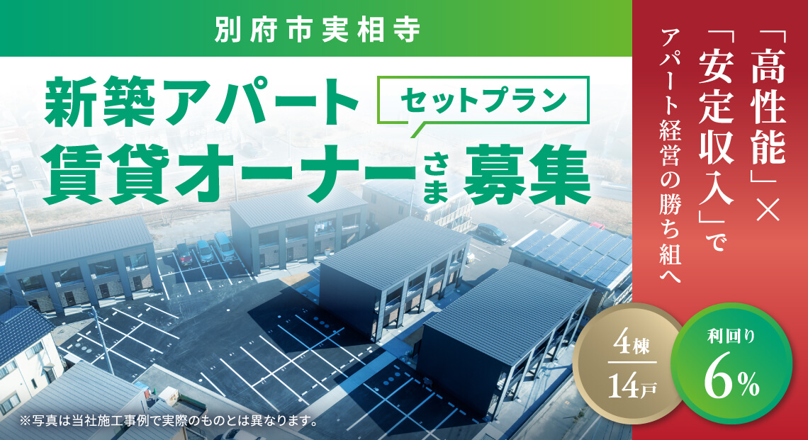 別府市実相寺　新築アパートセットプラン賃貸オーナーさま募集