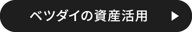 ベツダイの資産活用