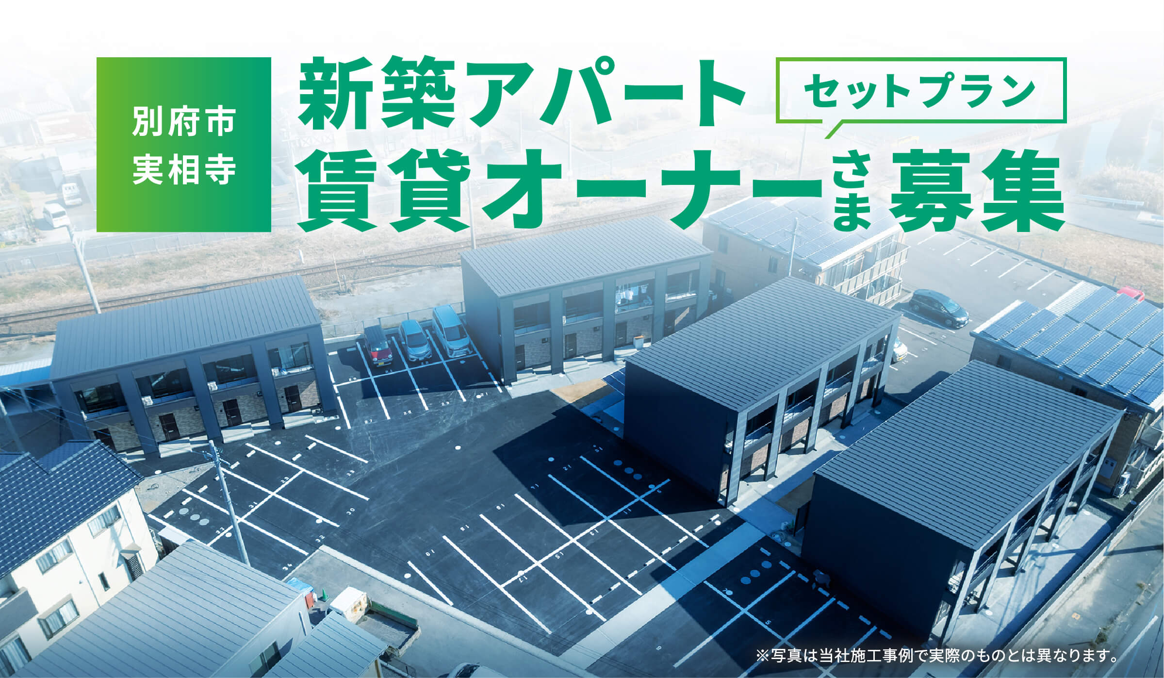 別府市実相寺　新築アパートセットプラン賃貸オーナーさま募集