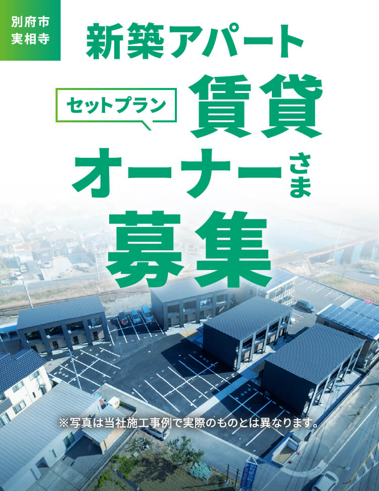 別府市実相寺　新築アパートセットプラン賃貸オーナーさま募集