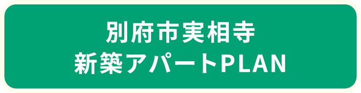 別府市実相寺新築アパートPLAN