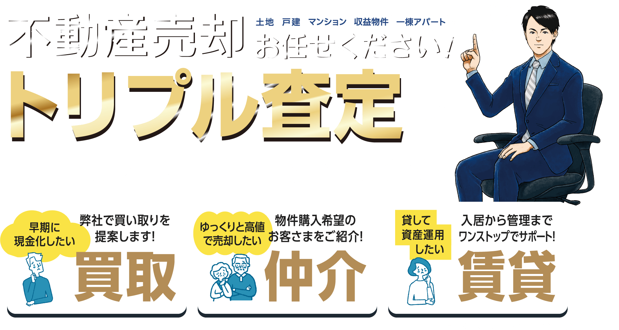 ベツダイのトリプル査定