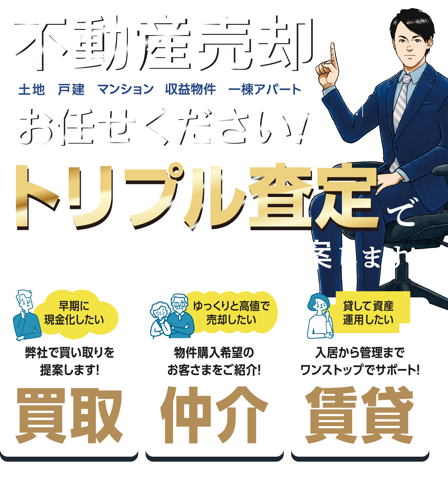 ベツダイのトリプル査定