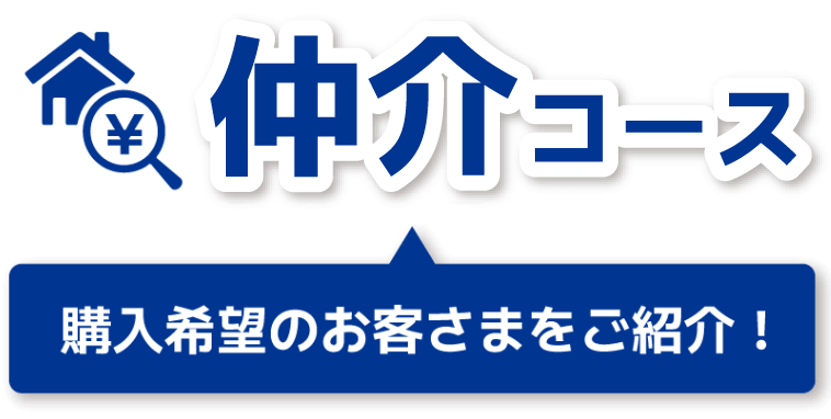 仲介コース 購入希望のお客さまをご紹介！