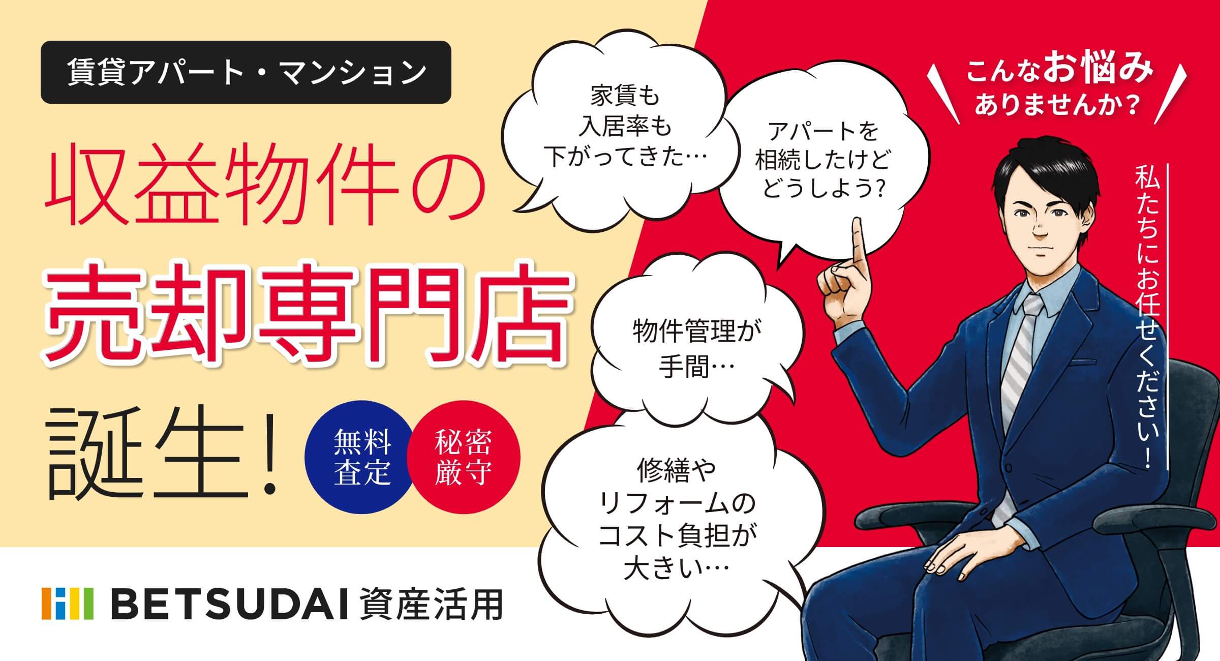 収益物件の売却専門店誕生!